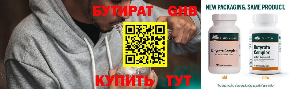 БУТИРАТ 1.4BDO Зеленогорск