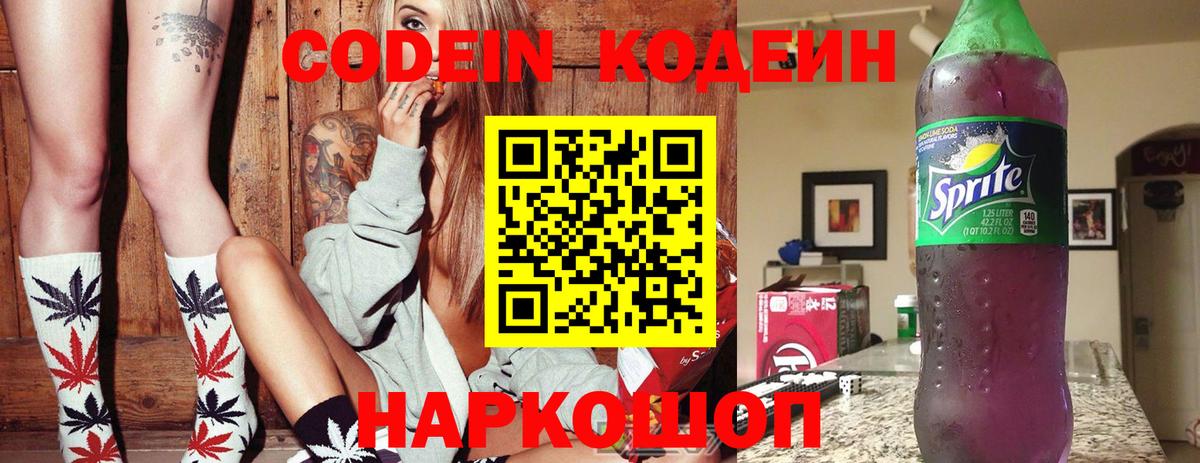Кодеин напиток Lean (лин)  Вход с VPN  Зеленогорск 
